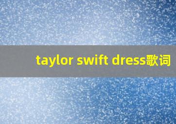 taylor swift dress歌词